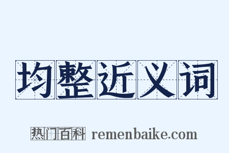 均整近义词是什么意思的图片